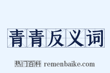 青青反义词是什么意思的图片